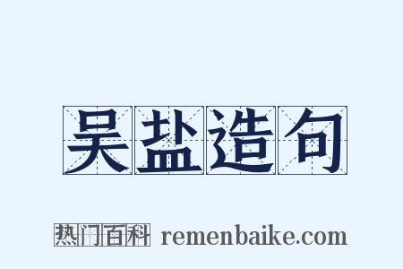 吴盐造句是什么意思的图片